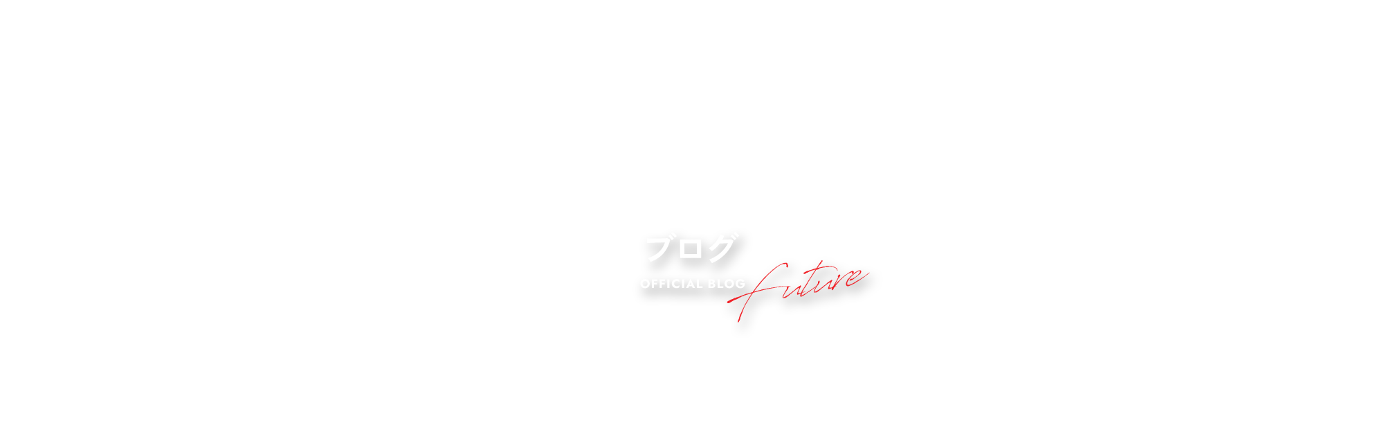 オフィシャルブログ