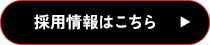 一生モノの技術力を手に入れる挑戦！ 採用情報はこちら