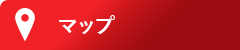 アクセスマップ